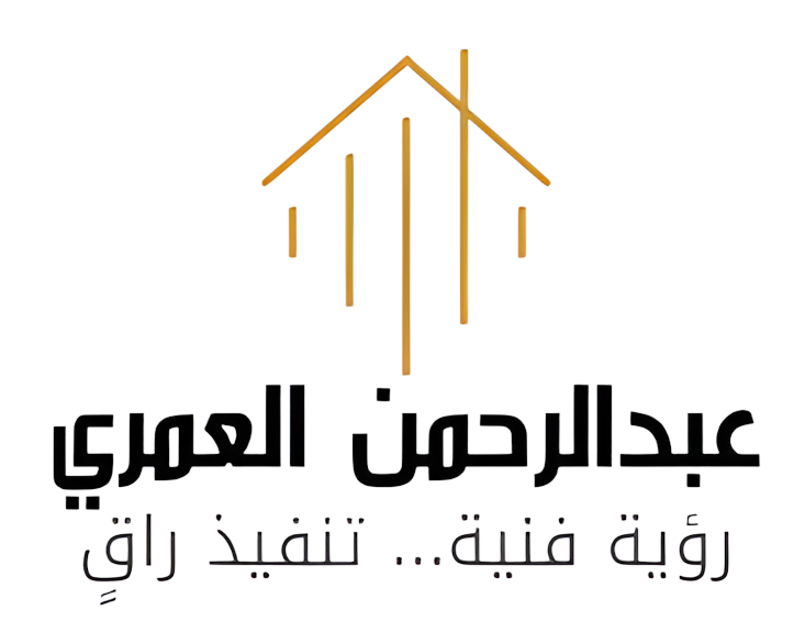 عبدالرحمن العمري للديكور